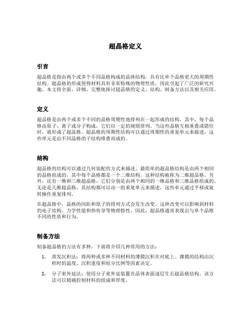 超晶格定义