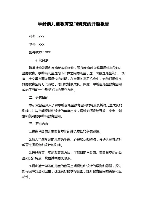 学龄前儿童教育空间研究的开题报告