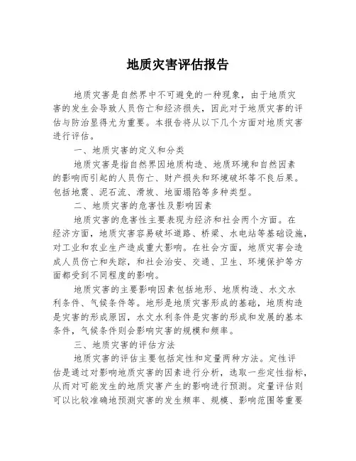 地质灾害评估报告
