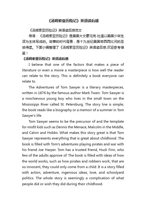 《汤姆索亚历险记》英语读后感范文