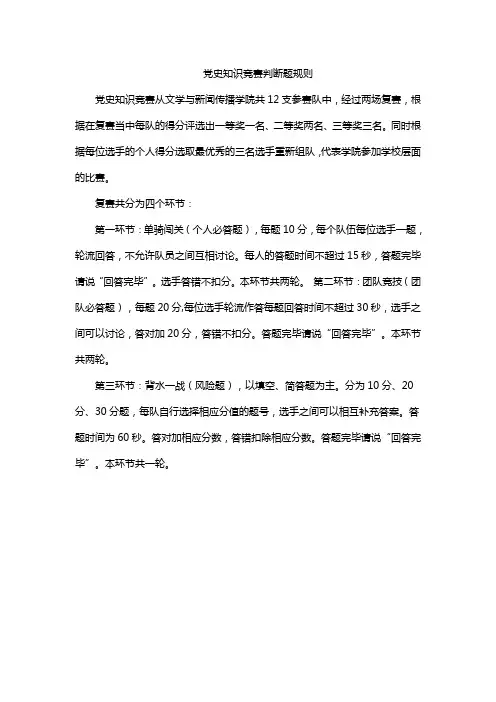 党史知识竞赛判断题规则