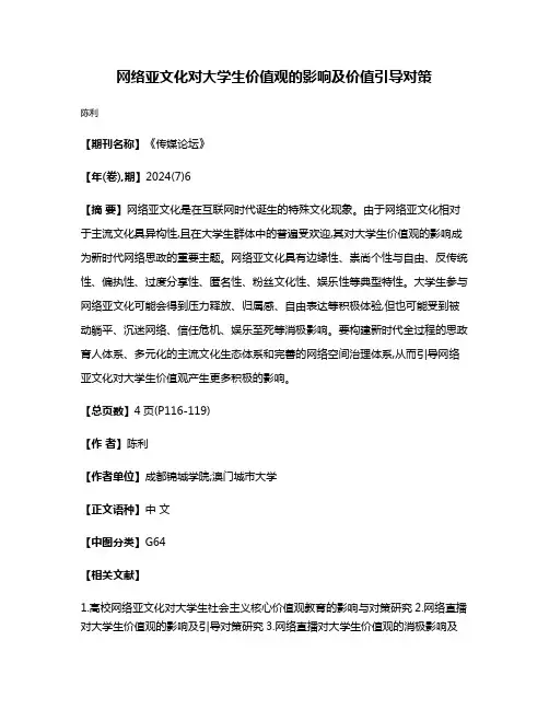 网络亚文化对大学生价值观的影响及价值引导对策