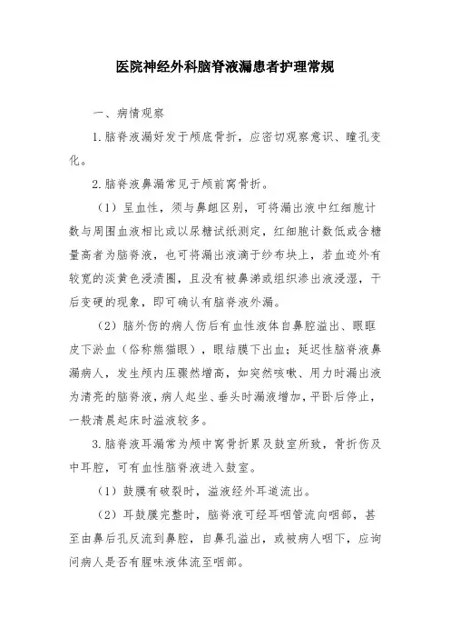 医院神经外科脑脊液漏患者护理常规
