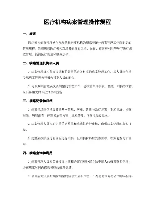 医疗机构病案管理操作规程