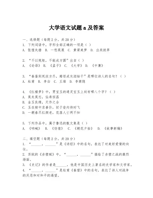 大学语文试题a及答案