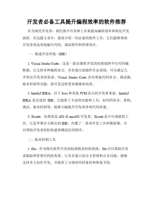 开发者必备工具提升编程效率的软件推荐