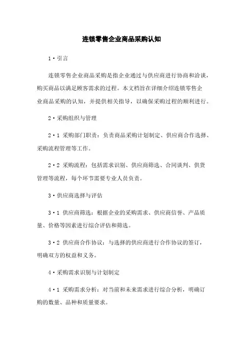 连锁零售企业商品采购认知