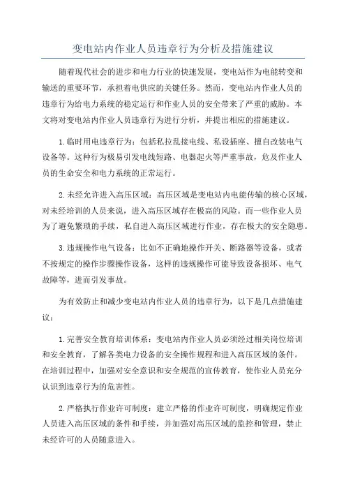 变电站内作业人员违章行为分析及措施建议