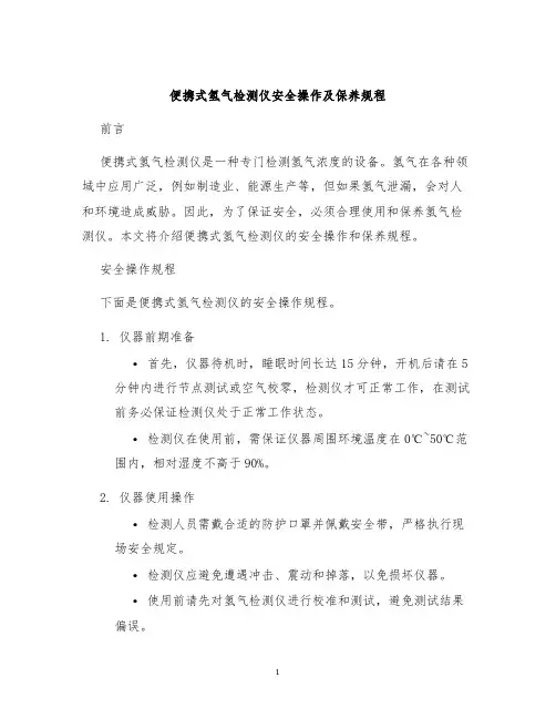 便携式氢气检测仪安全操作及保养规程