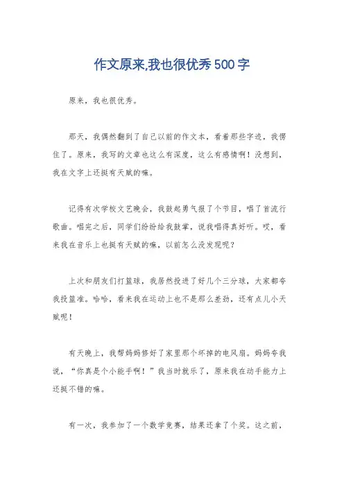 作文原来,我也很优秀500字