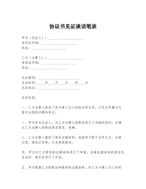 协议书见证谈话笔录