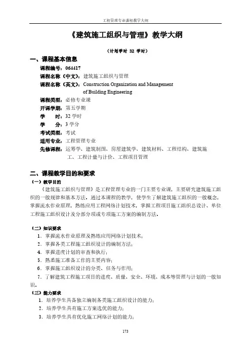 《建筑施工组织与管理》教学大纲