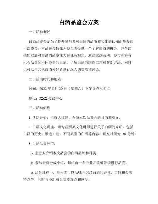 白酒品鉴会方案