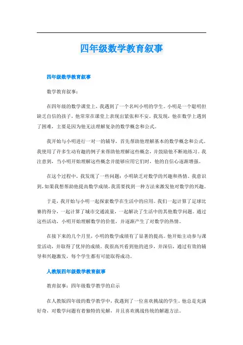 四年级数学教育叙事