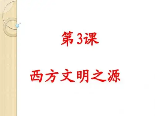 九年级历史上册第3课_西方的文明之源