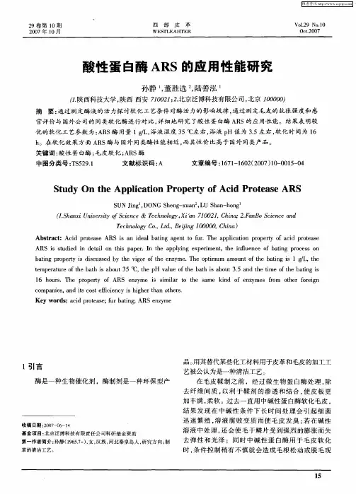 酸性蛋白酶ARS的应用性能研究