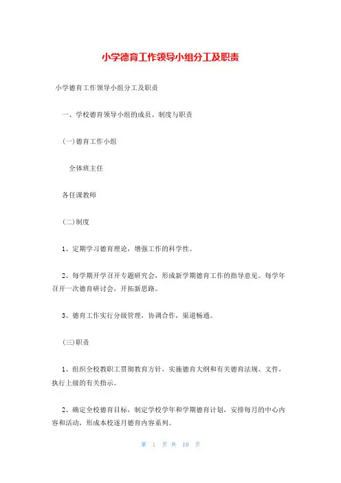 小学德育工作领导小组分工及职责