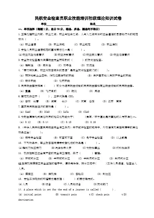 民航安全检查员理论考试初级试卷