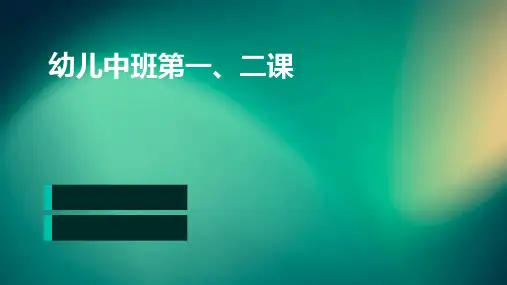 幼儿中班第一、二课