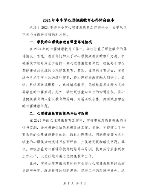 2024年中小学心理健康教育心得体会范本