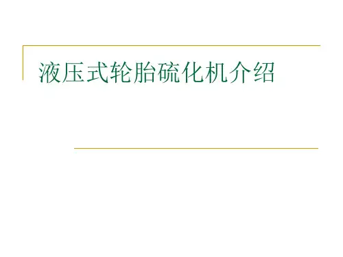 液压式轮胎硫化机介绍