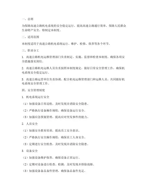高速机电运维安全管理制度