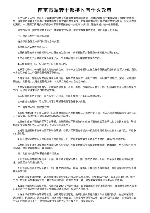 南京市军转干部接收有什么政策