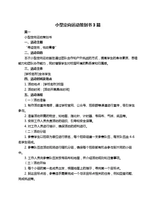 小型定向运动策划书3篇