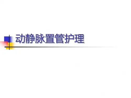 动静脉置管护理