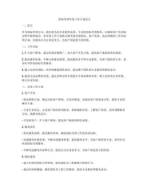 招标代理年度工作计划范文