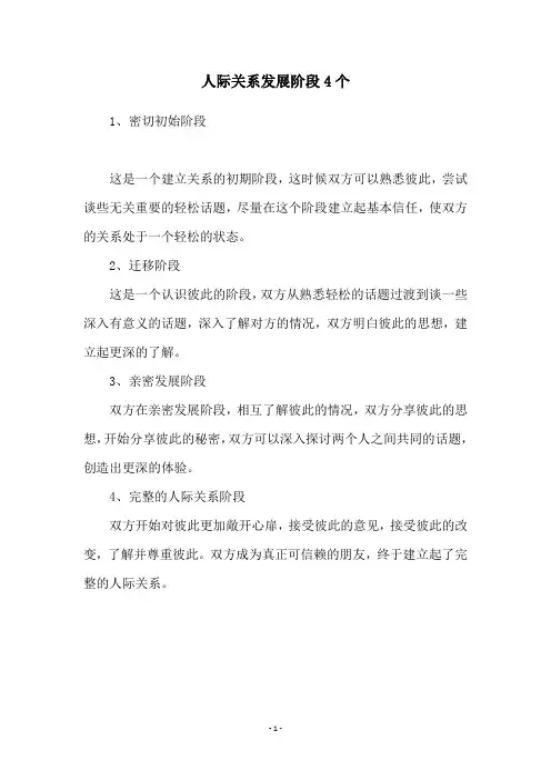 人际关系发展阶段4个