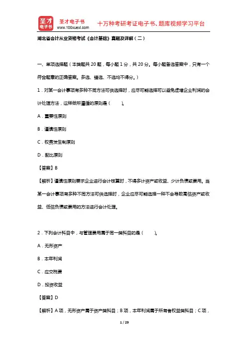 湖北省会计从业资格考试【教材精讲+真题解析】(湖北省会计从业资格考试《会计基础》真题及详解(二))【