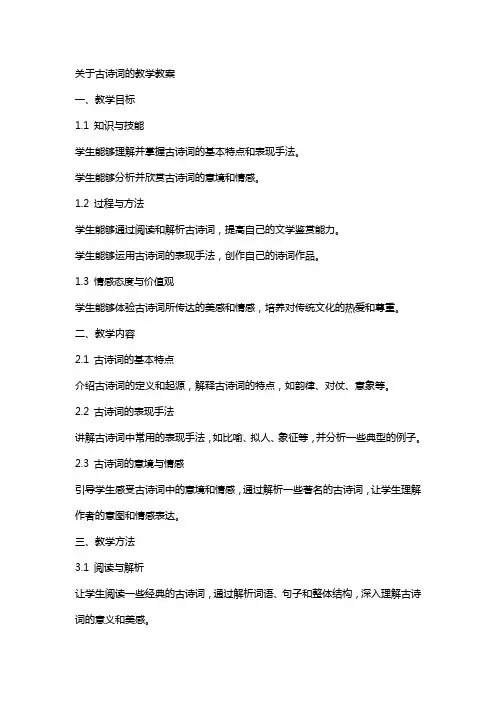关于古诗词的教学教案