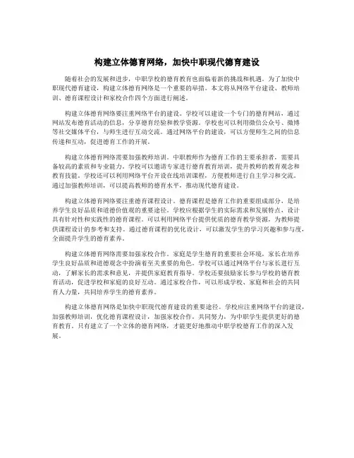 构建立体德育网络,加快中职现代德育建设