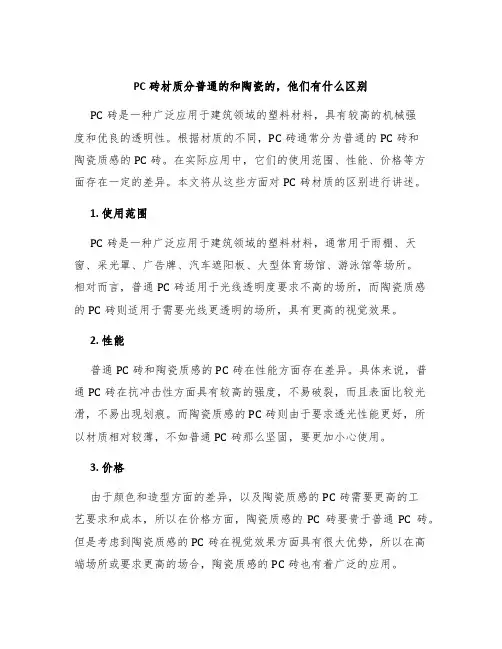PC砖材质分普通的和陶瓷的,他们有什么区别
