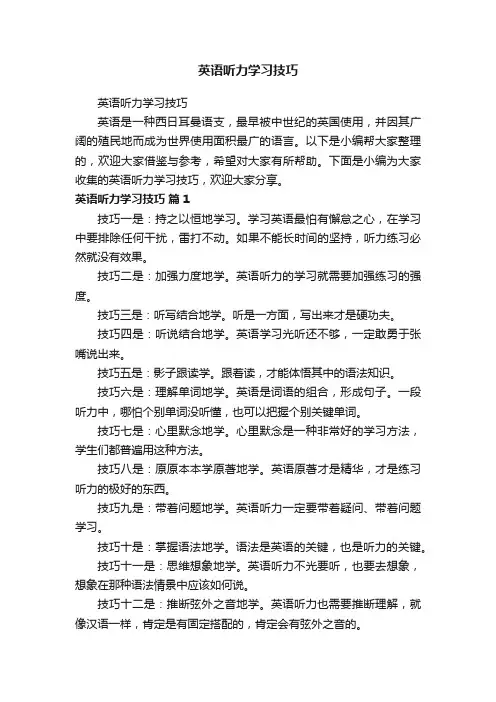 英语听力学习技巧