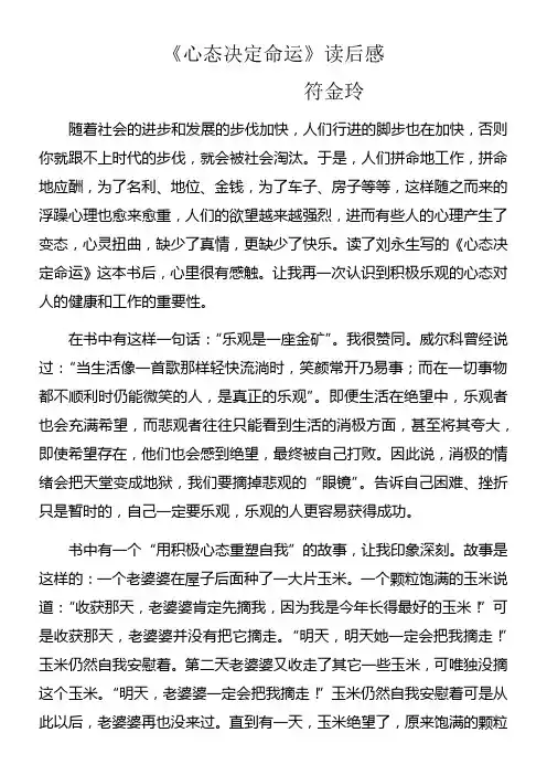 符金玲 《心态决定命运》读后感