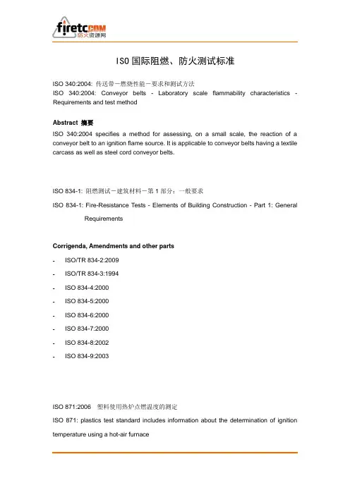 ISO国际阻燃、防火测试标准