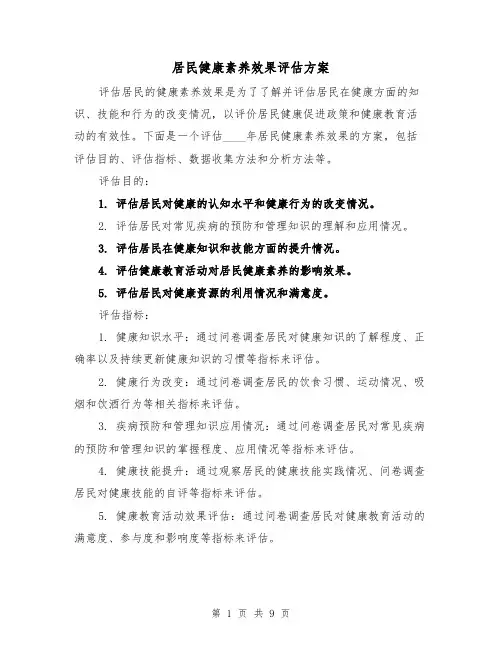 居民健康素养效果评估方案（三篇）