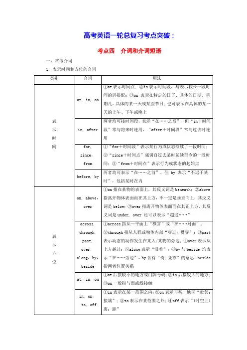 2025版高考英语一轮总复习考点突破冠词代词数词和介词短语考点四介词和介词短语(含答案)