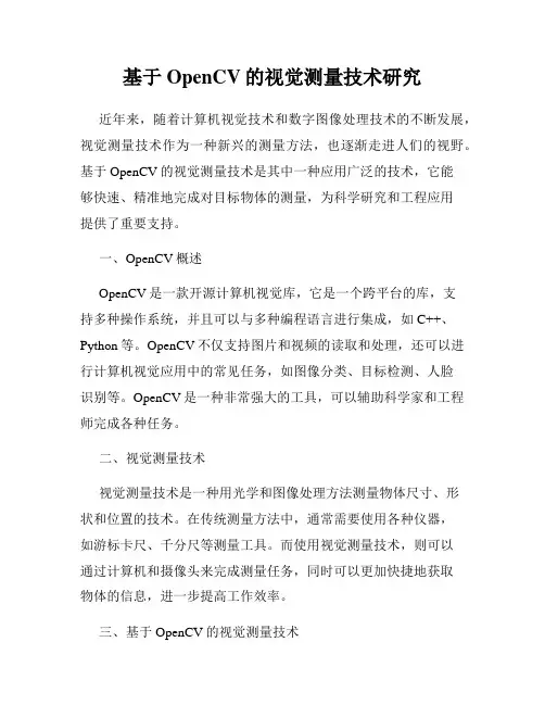 基于OpenCV的视觉测量技术研究