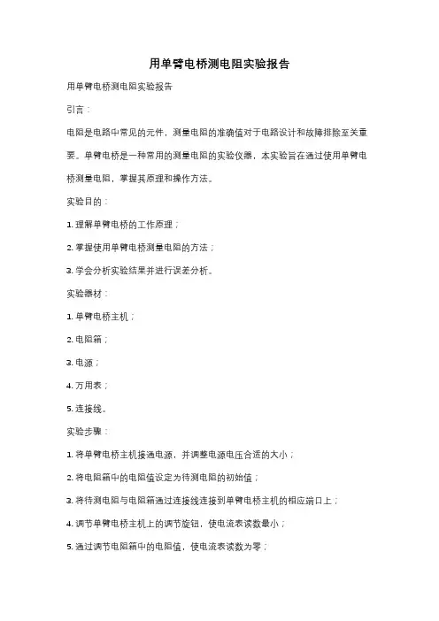 用单臂电桥测电阻实验报告