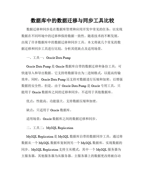 数据库中的数据迁移与同步工具比较