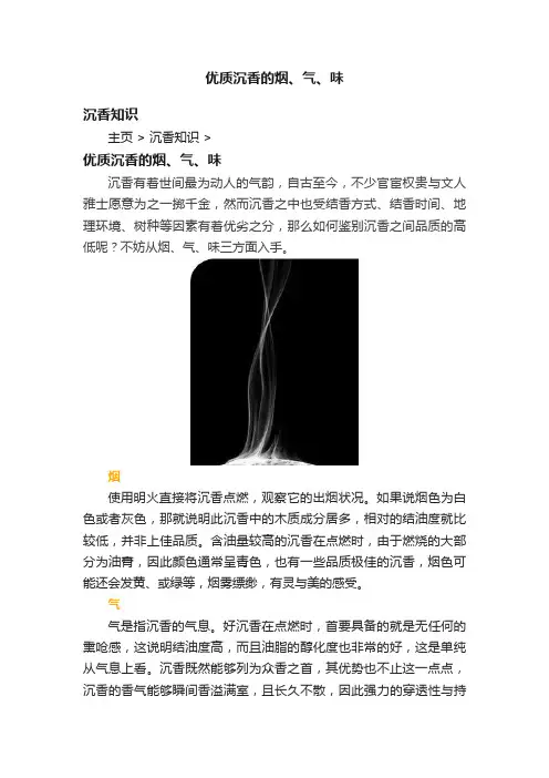 优质沉香的烟、气、味
