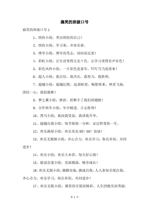 搞笑的班级口号