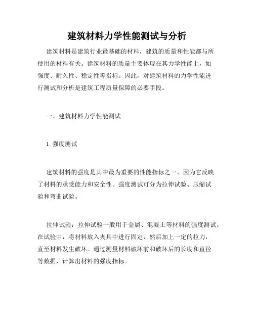 建筑材料力学性能测试与分析