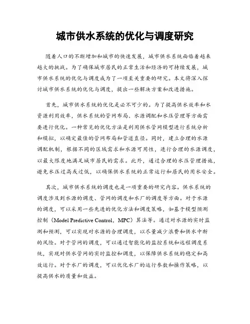 城市供水系统的优化与调度研究