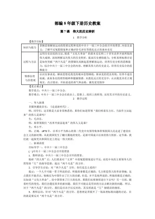 部编8年级下册历史教案含反思第07课  伟大的历史转折