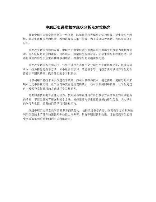 中职历史课堂教学现状分析及对策探究