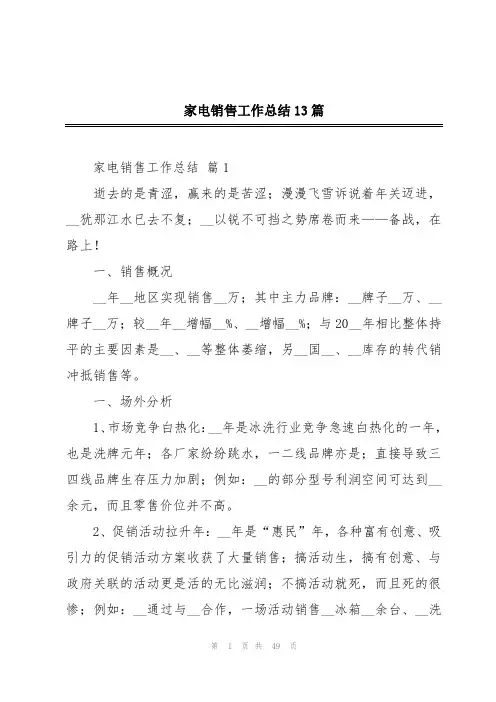 家电销售工作总结13篇